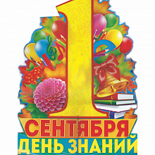 Плакат 1 Сентября - День знаний А2 Открытая Планета 64.750