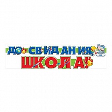 Открытка-гирлянда До свидания, школа Мир поздравлений 070.275