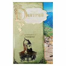 Открытка А5 средняя Дмитрий 26787 РД