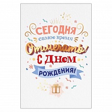 Открытка А5 Сегодня самое время отмечать! С Днем Рождения! Открытая планета, 52.793