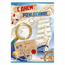 Открытка А3+ С Днем Рождения! ИП 14.388.00