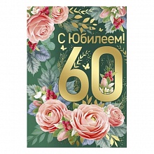 Открытка А4 С Юбилеем 60 лет Империя поздравлений 33.182.00