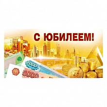 Открытка конверт для денег С Днем Рождения Мир поздравлений, 076.810
