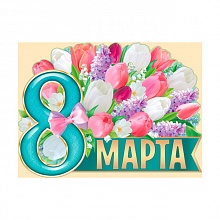 Плакат 8 Марта! 02.719.00 ИП