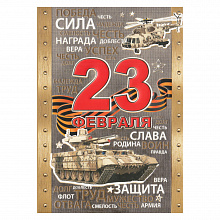 Открытка А5 средняя 23 Февраля Праздник, 6200301