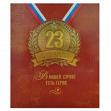 Открытка 23 Февраля Лакарт, 46663