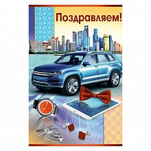 Открытка А5 средняя Поздравляем 21.075.00 ИП