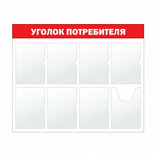 Стенд информационный Уголок потребителя 7 отделений А4, 1 отделение А5 красный Моя печать ST4R