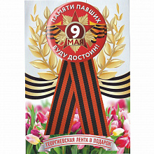 Значок 9 мая Памяти павших буду достоин с Георгиевской лентой MILAND 3Н-4554
