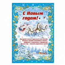 Плакат С Новым годом! Мир Поздравлений 084.569