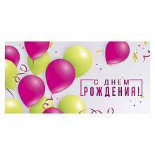 Открытка конверт для денег С днем рождения! Империя поздравлений 41.497.00