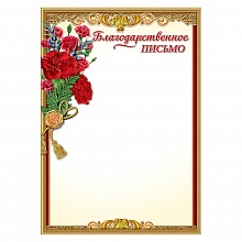 Благодарственное письмо Праздник, 7200803