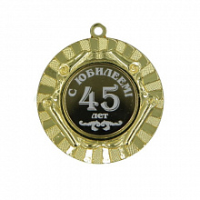Медаль С Юбилеем 45лет 50мм