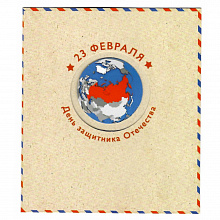 Открытка 23 Февраля Лакарт, 46655
