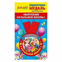 Медаль Выпускник начальной школы металлическая 15.22.00243 ГК