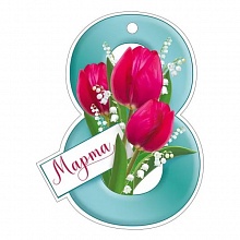 Открытка мини 8 марта Империя поздравлений 81.744.00