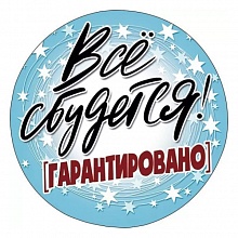 Украшение на скотче Всё сбудется Мир поздравлений 079.222