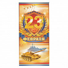 Открытка евро 23 Февраля 23.191 ОП