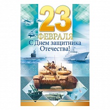 Открытка А5 С 23 Февраля! Открытая планета 23.258