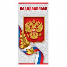 Открытка евро Поздравляем Российская символика Праздник, 6000193