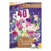 Открытка А4 С юбилеем 40 лет 7600416 Праздник