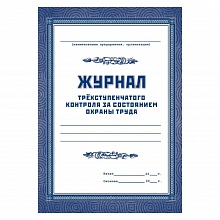 Журнал трехступенчатого контроля за состоянием охраны труда А4 60л Учитель-Канц КЖ-444