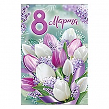 Открытка А5 8 Марта ИП 81.711.00