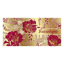 Открытка конверт для денег Благодарю Праздник 2901584