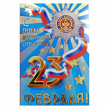 Открытка А5 средний 23 Февраля 023.636 МП