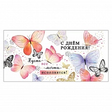 Открытка конверт для денег С Днем Рождения Праздник, 1803124