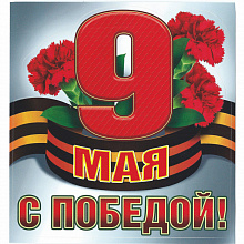 Наклейка 9 Мая С Победой! Мир Поздравлений 089.630