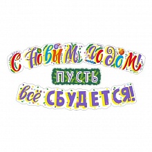Открытка-гирлянда С Новым годом Пусть все сбудется Мир поздравлений 071.367