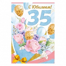 Открытка А4 С Юбилеем 35 лет ИП 32.971.00
