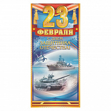 Открытка евро 23 Февраля с конвертом 23.182 ОП