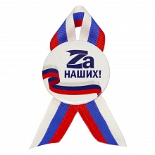 Значок 56мм с лентой триколор Zа наших Орландо, 032001мз56011