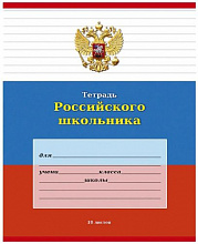 Тетрадь 18л линия Российского школьника Проф-Пресс, 18-9238