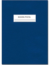 Книга учета 144л линия синяя Полином, 2529-Л