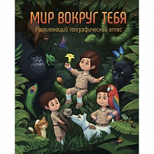 Атлас Мир вокруг тебя Globen, PA069