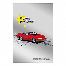 Открытка А5 В День Рождения МП 019.590