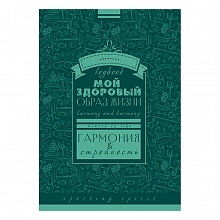 Записная книжка А6+ 128л спираль Мой здоровый образ жизни. Паттерн КТС-ПРО, С3626-01