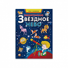 Атлас Удивительное звездное небо с наклейками 8л Феникс 44695/25