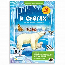 Книжка-панорама с наклейками В снегах ГЕОДОМ, 4607177454016