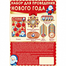 Набор для проведения праздника Нового года Империя Поздравлений 91.522.00