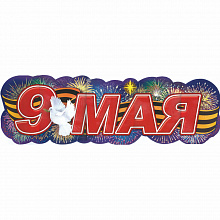 Открытка-гирлянда 9 Мая Праздник 0600302