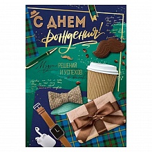 Открытка А4 С Днем рождения Империя поздравлений 14.956.00