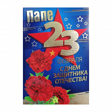 Открытка А5 средний 23 Февраля 023.640 МП