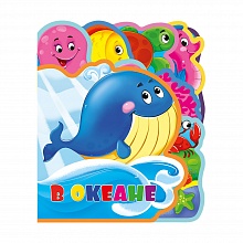 Книжка Мягкая с пазлами. В океане, 20х24см, ГЕОДОМ, 4607177453767