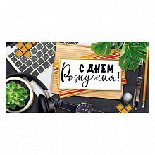 Открытка конверт для денег С днем рождения! МП 076.056