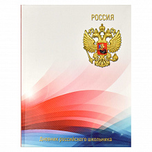 Дневник универсальный 48л интегральный переплет Российского школьника Герб Феникс 56411