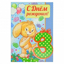 Открытка А4 С днем рождения  3 года 13.627.00 ИП